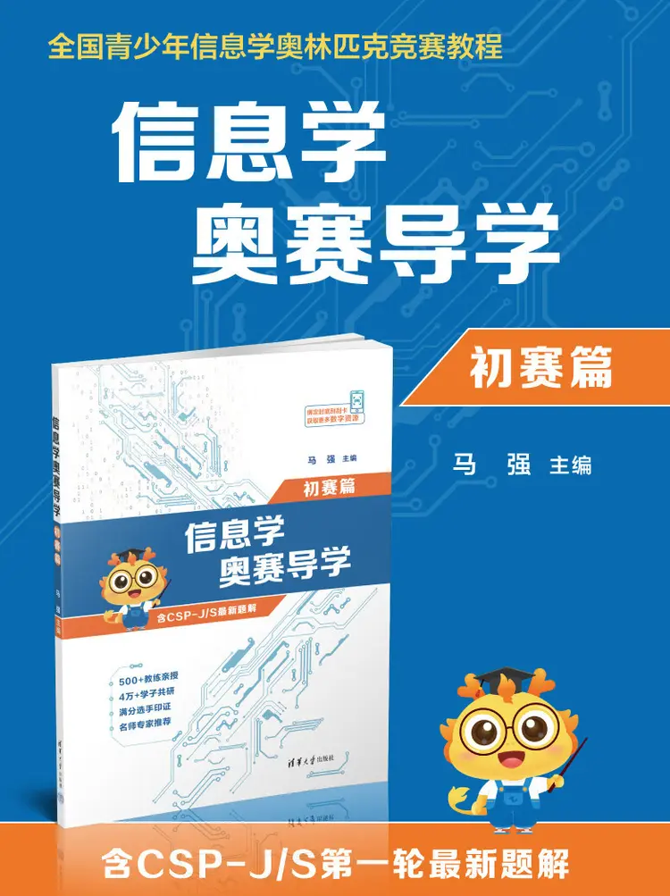 童程童美攜手清華大學出版社推出信奧賽輔導(dǎo)書《信息學奧賽導(dǎo)學》