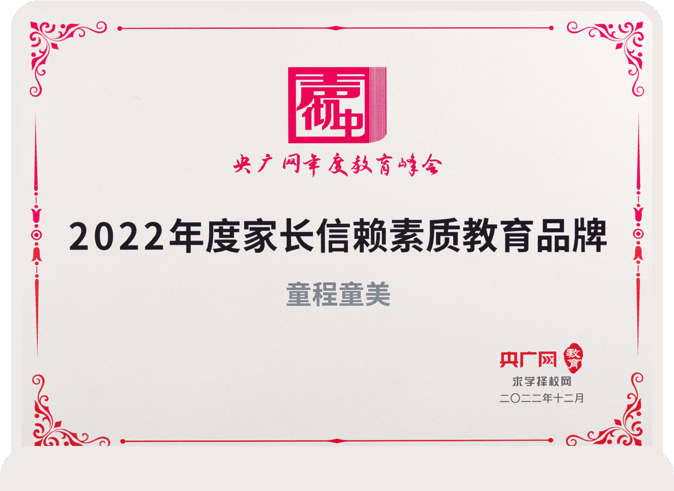 2022年度家長(zhǎng)信賴(lài)素質(zhì)教育品牌