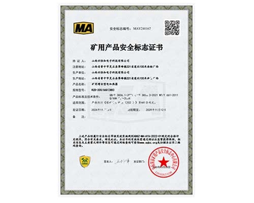 礦用產品安全標志證書