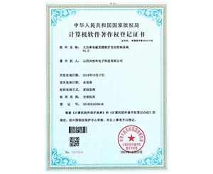 計算機軟件著作權登記證書 