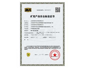 礦用產品安全標志證書