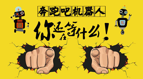 【童程童美】奔跑吧機(jī)器人，第二季開始啦