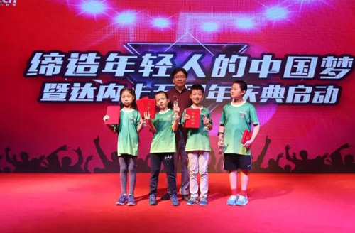 達(dá)內(nèi)十五周年慶典啟動暨童程童美WRO頒獎盛典