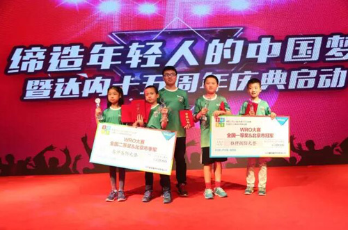 達(dá)內(nèi)十五周年慶典啟動暨童程童美WRO頒獎盛典
