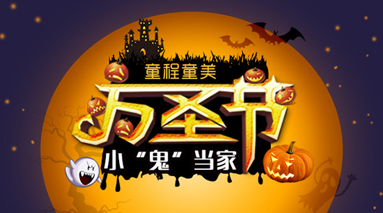 童程童美萬(wàn)圣節(jié)  小“鬼”當(dāng)家