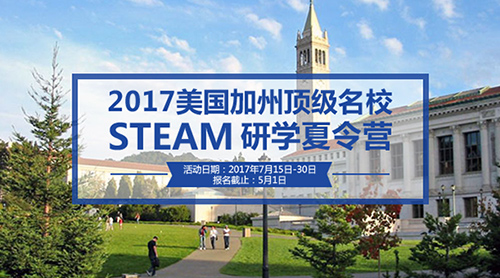 2017美國(guó)加州頂級(jí)名校STEAM研學(xué)夏令營(yíng)