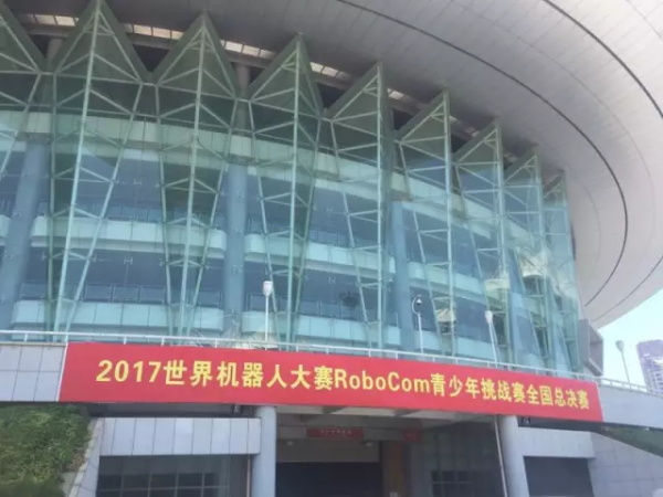 WRO | 精英選手 征戰(zhàn)全國舞臺！2017世界青少年機器人大賽火熱開賽