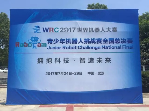 WRO | 精英選手 征戰(zhàn)全國舞臺！2017世界青少年機器人大賽火熱開賽