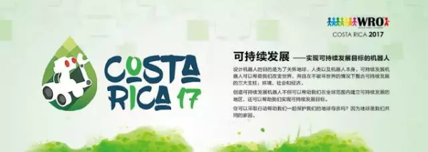 WRO | 精英選手 征戰(zhàn)全國舞臺！2017世界青少年機器人大賽火熱開賽