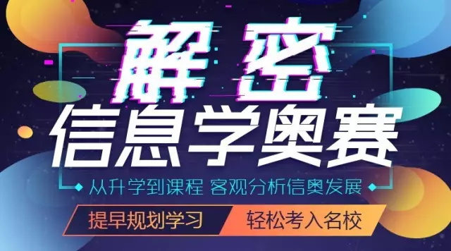 信息學(xué)奧賽雙城公開課震撼來襲！北京杭州火力全開！