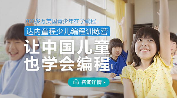 少兒編程——讓中國(guó)兒童也學(xué)會(huì)編程