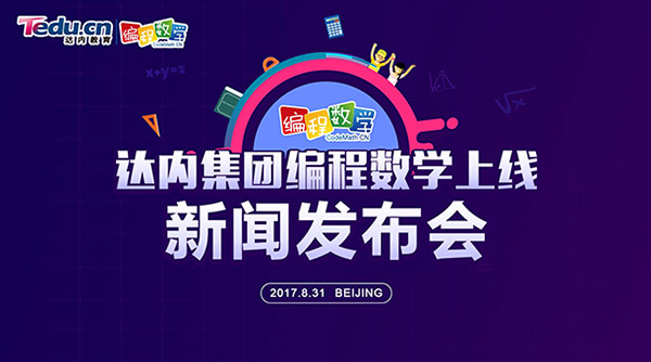 達內(nèi)科技推出編程數(shù)學，助力應試教育素質(zhì)化