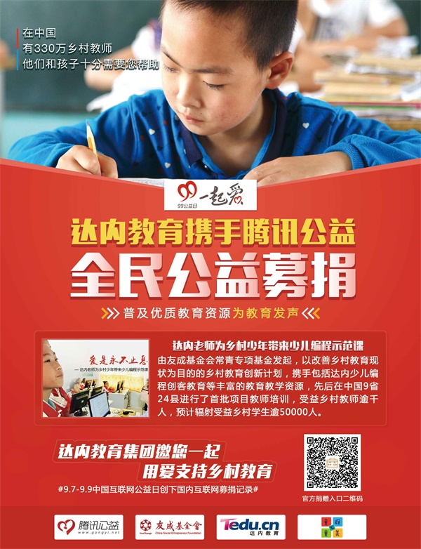 達(dá)內(nèi)·童程童美攜手騰訊公益，助愛鄉(xiāng)村教育