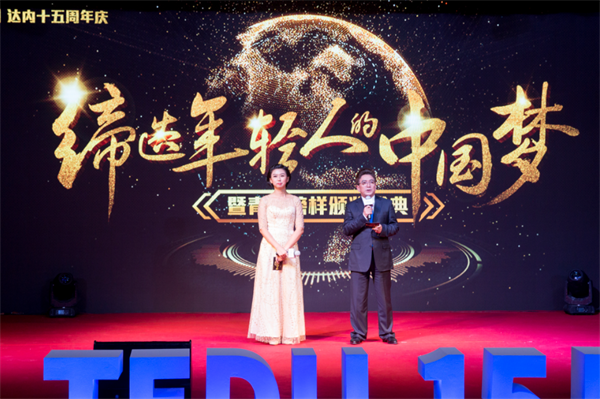 達內(nèi)慶祝成立十五周年，舉辦青春榜樣頒獎典禮