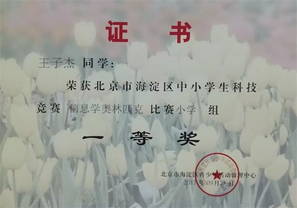 童程童美 | 2017年海淀區(qū)信息學(xué)奧賽獲獎(jiǎng)名單