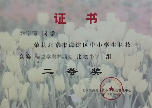 童程童美 | 2017年海淀區(qū)信息學(xué)奧賽獲獎(jiǎng)名單