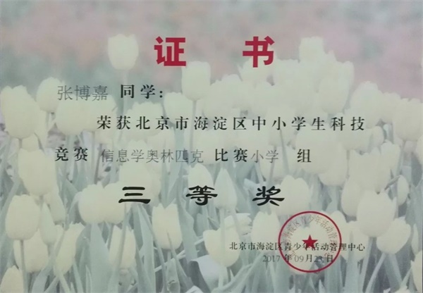 童程童美 | 2017年海淀區(qū)信息學(xué)奧賽獲獎(jiǎng)名單