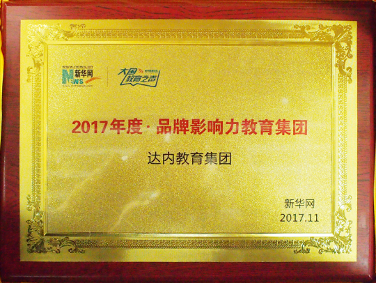 達(dá)內(nèi)教育集團(tuán)榮獲新華網(wǎng)大國教育之聲“2017年度品牌影響力教育集團(tuán)”獎牌