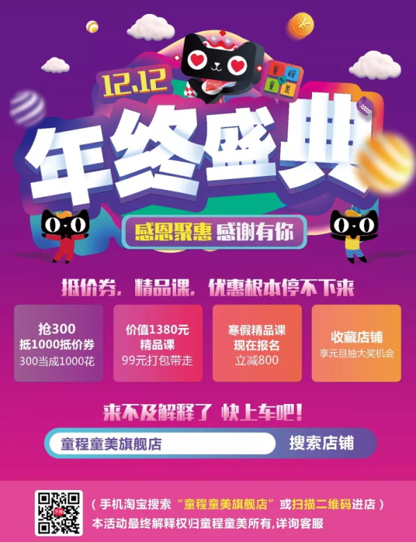 12.12|童程童美年終盛典，抵價券，精品課，優(yōu)惠根本停不下來！
