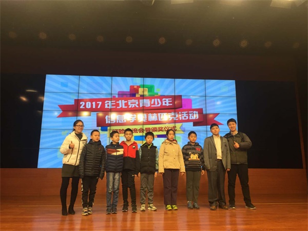 2017北京青少年信息學(xué)奧賽盛大頒獎(jiǎng)，童程童美學(xué)員和老師獲殊榮！