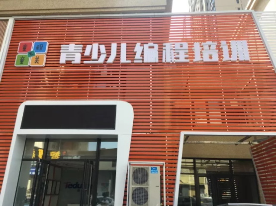 達內(nèi)童程童美沈陽長白校區(qū)開業(yè)啦！還可搶199抵1000優(yōu)惠哦！