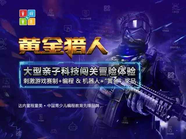 約起來！童程童美超刺激、超好玩大型親子科技闖關(guān)賽本周末開啟！