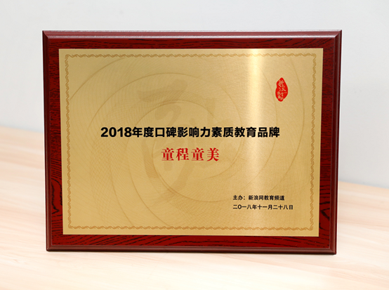【童程童美】連續(xù)斬獲騰訊、新浪2018年度教育盛典兩項(xiàng)大獎(jiǎng)！