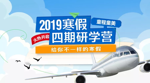 春節(jié)還能這么過 ▏童程童美2019寒假高端編程研學營全球啟航