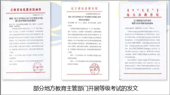 全國青少年機(jī)器人技術(shù)等級考試介紹