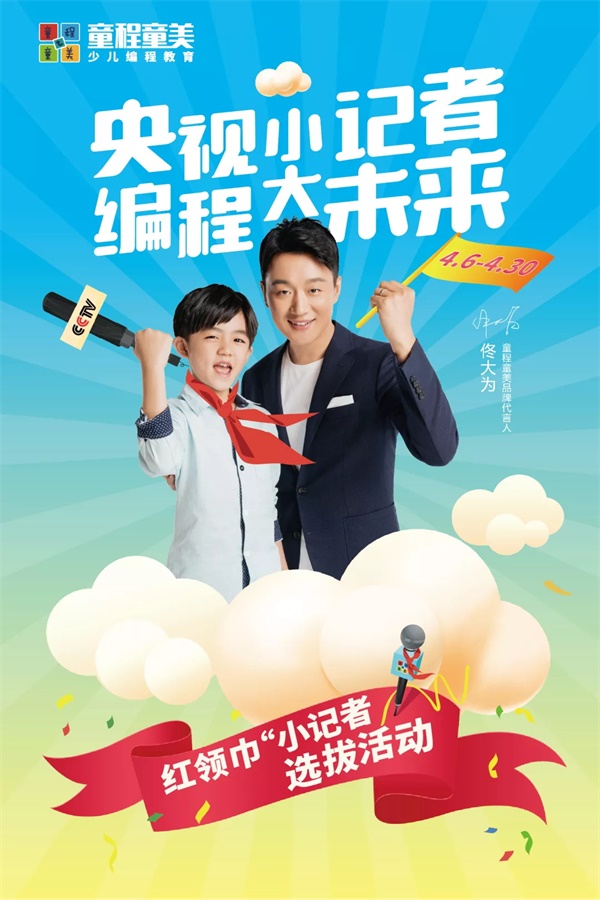 央視小記者，編程大未來！紅領巾小記者選拔活動大幕將啟