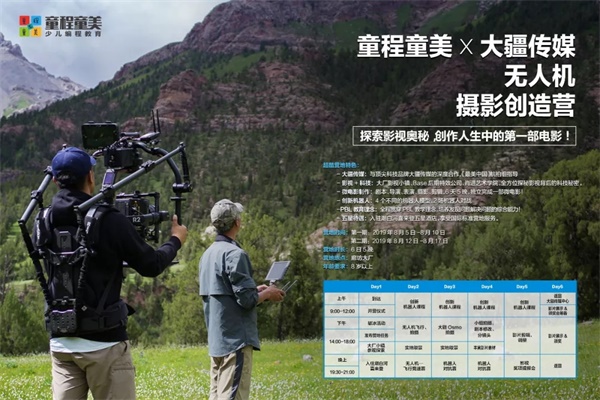 這個(gè)暑假，來童程童美，用無人機(jī)創(chuàng)作人生的第一部微電影吧！