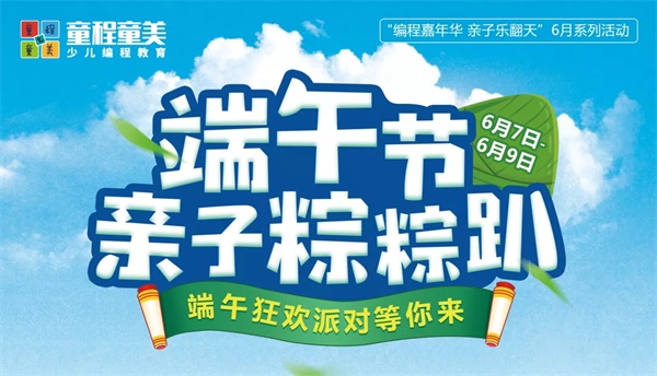 童程童美端午狂歡派對等你來