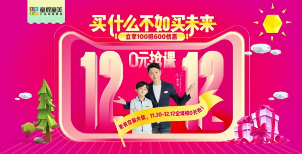 年終盛典 | 童程童美雙12提前放“價”，沒有套路，簡單粗暴！