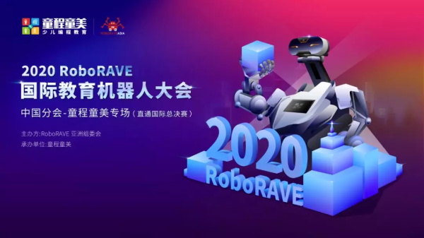 高額獎勵金、直通國際總決賽 | 2020年童程童美RoboRAVE國際教育機器人大會報名開啟！
